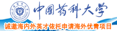 亚洲大吊操胖必中国药科大学诚邀海内外英才依托申请海外优青项目